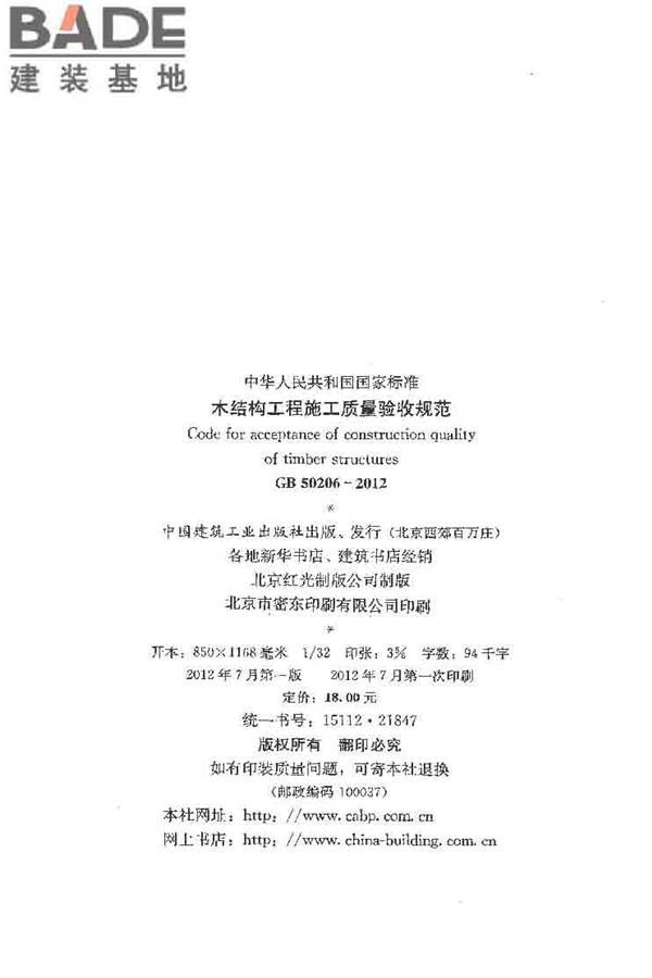 木结构工程施工质量验收规范_页面_003.jpg