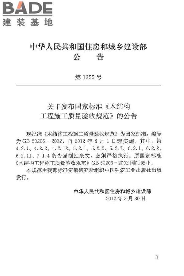 木结构工程施工质量验收规范_页面_004.jpg