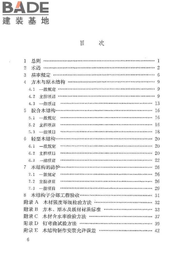 木结构工程施工质量验收规范_页面_007.jpg