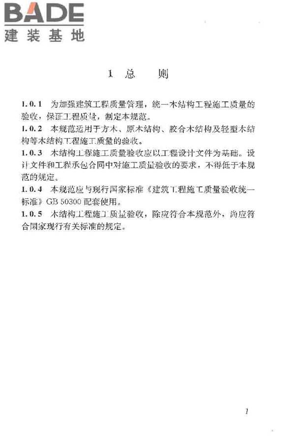 木结构工程施工质量验收规范_页面_011.jpg