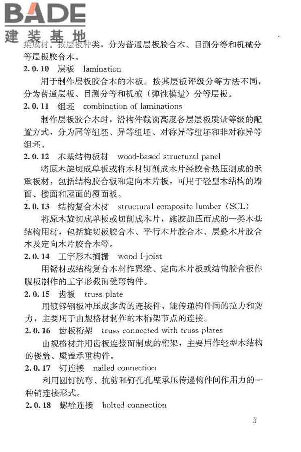 木结构工程施工质量验收规范_页面_013.jpg