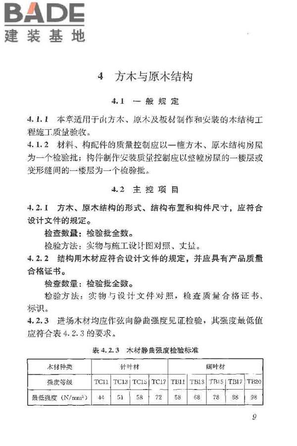 木结构工程施工质量验收规范_页面_019.jpg