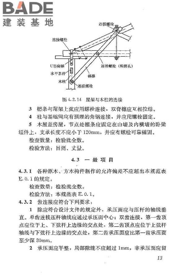 木结构工程施工质量验收规范_页面_023.jpg