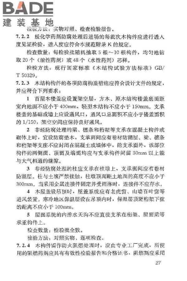 木结构工程施工质量验收规范_页面_037.jpg