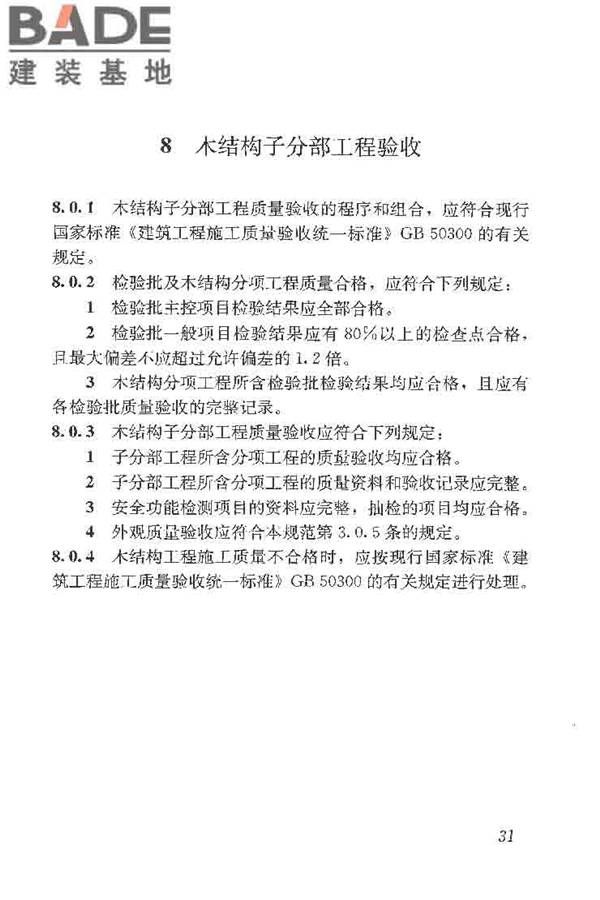 木结构工程施工质量验收规范_页面_041.jpg