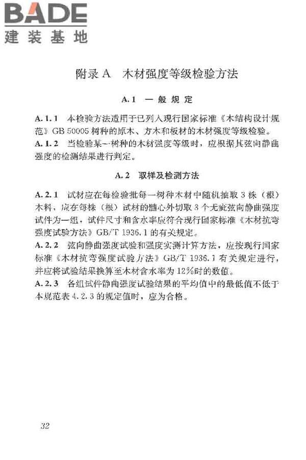 木结构工程施工质量验收规范_页面_042.jpg