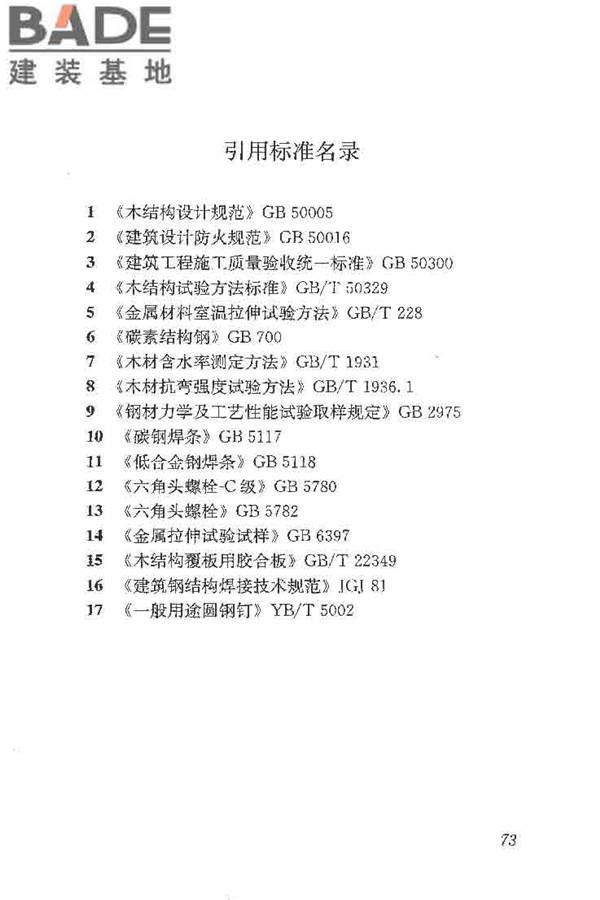 木结构工程施工质量验收规范_页面_083.jpg