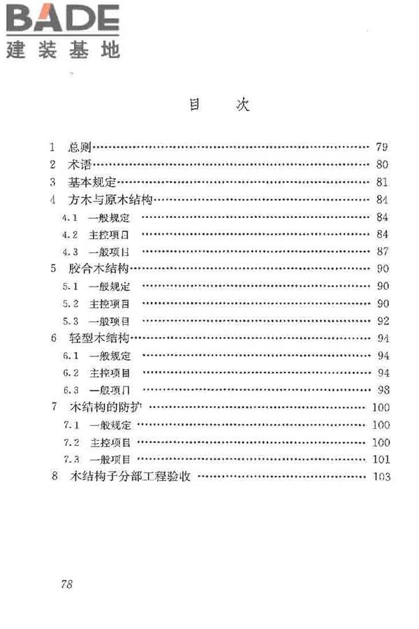木结构工程施工质量验收规范_页面_087.jpg