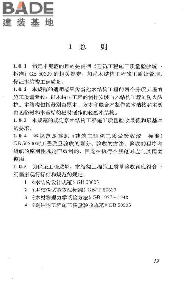 木结构工程施工质量验收规范_页面_088.jpg
