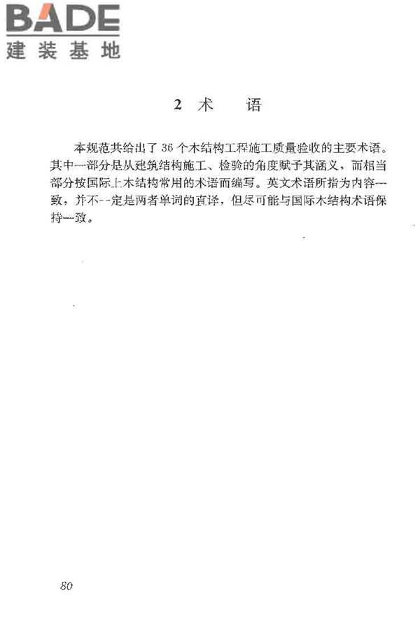 木结构工程施工质量验收规范_页面_089.jpg