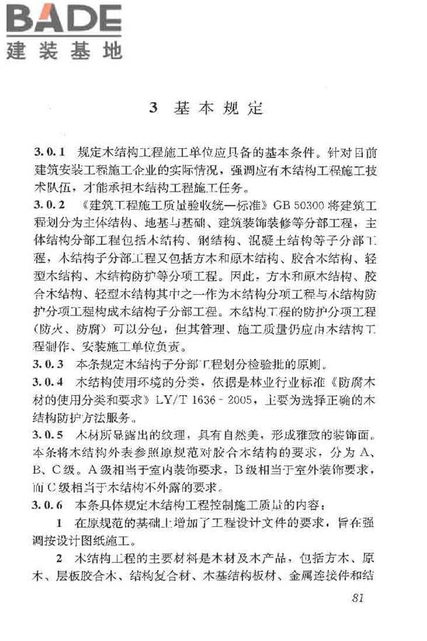 木结构工程施工质量验收规范_页面_090.jpg