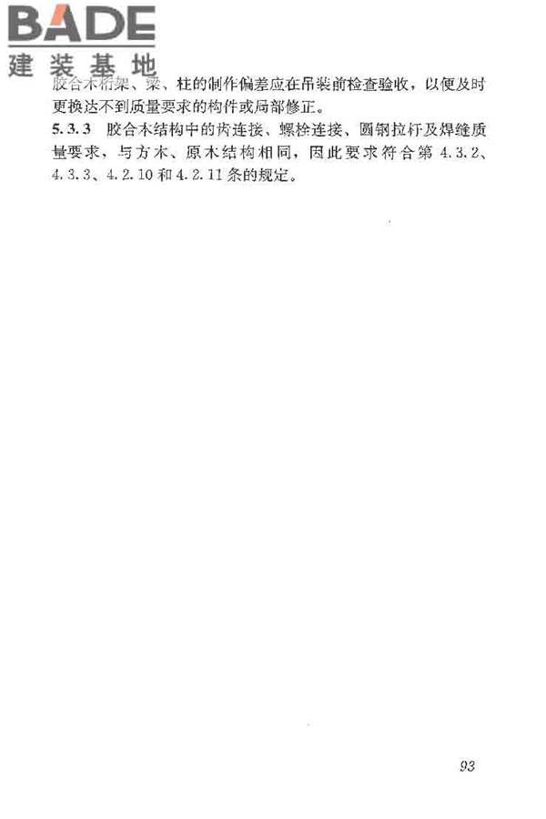 木结构工程施工质量验收规范_页面_102.jpg
