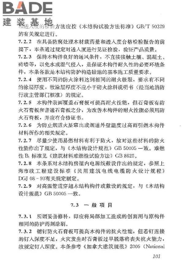 木结构工程施工质量验收规范_页面_110.jpg