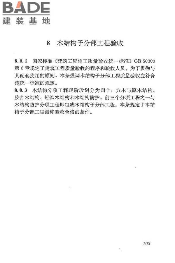 木结构工程施工质量验收规范_页面_112.jpg