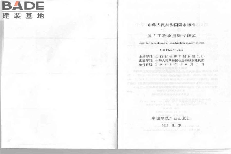 屋面工程质量验收规范_页面_02.jpg