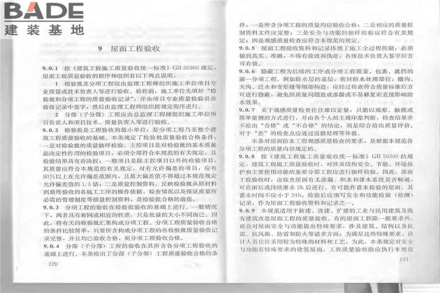 屋面工程质量验收规范_页面_67.jpg