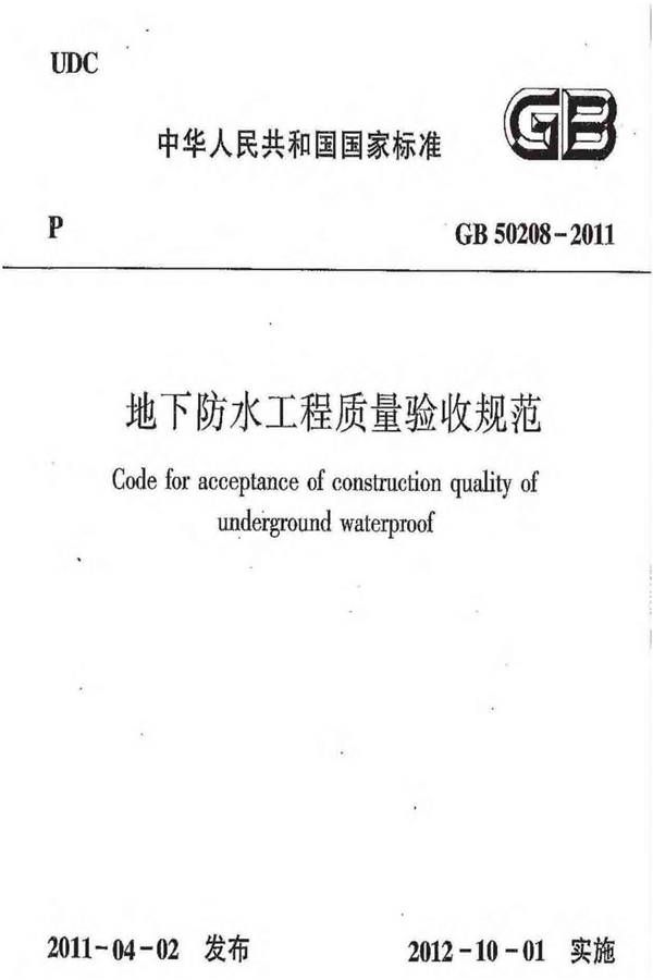 地下防水工程质量验收规范_页面_001.jpg