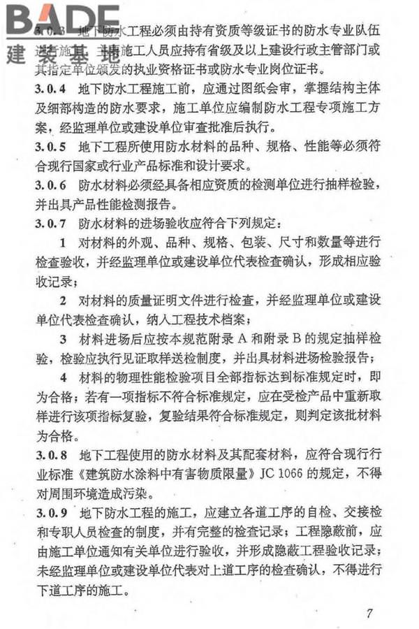 地下防水工程质量验收规范_页面_019.jpg