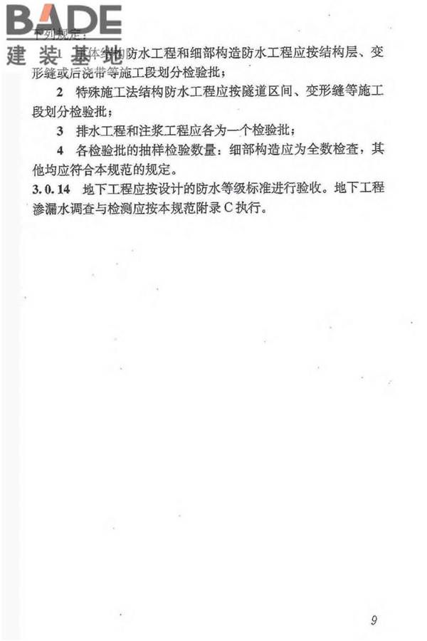 地下防水工程质量验收规范_页面_021.jpg