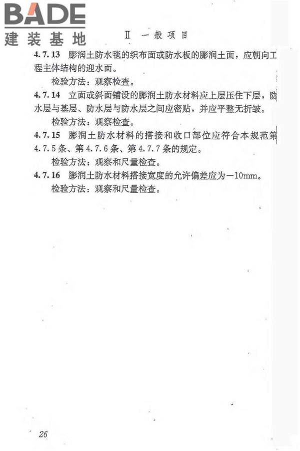 地下防水工程质量验收规范_页面_038.jpg