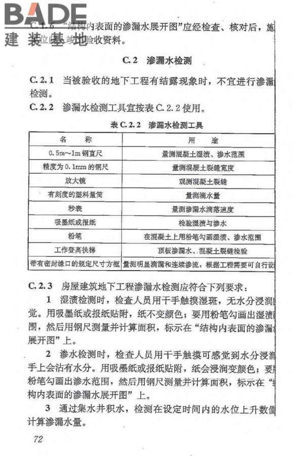 地下防水工程质量验收规范_页面_084.jpg