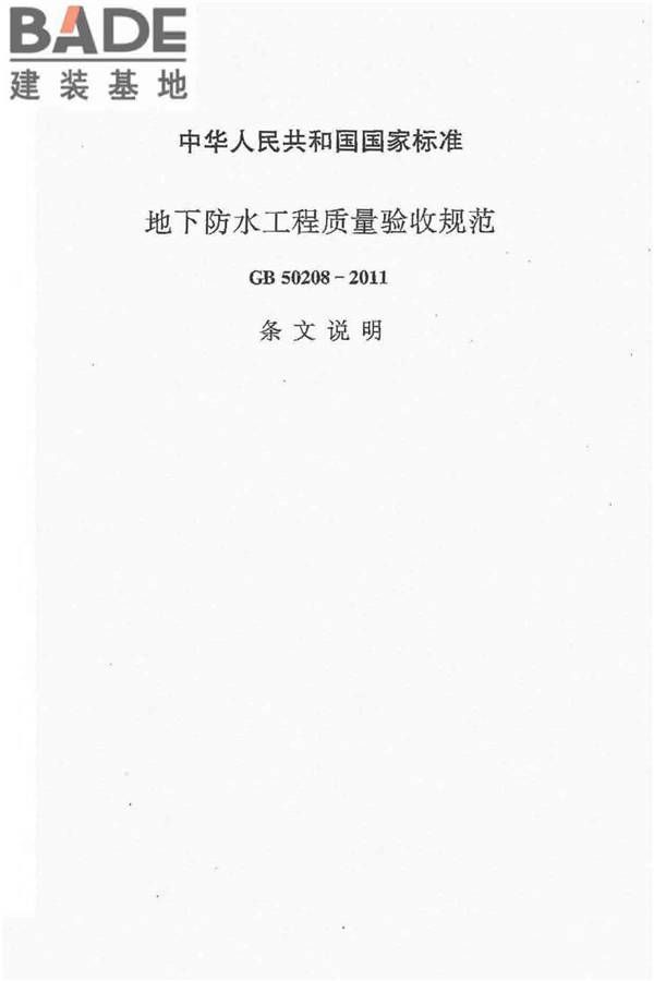 地下防水工程质量验收规范_页面_094.jpg