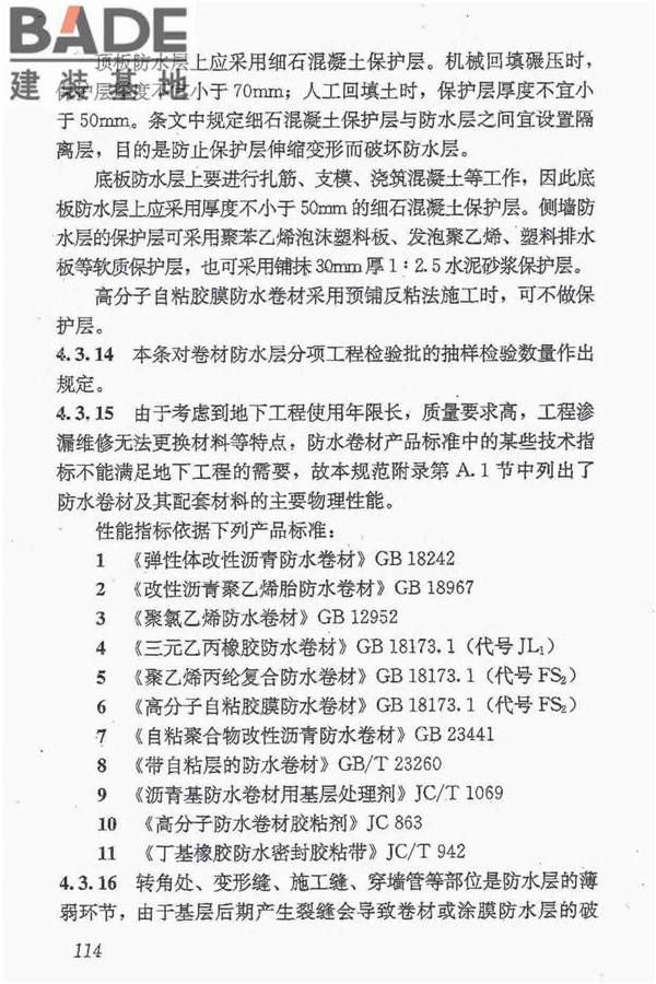地下防水工程质量验收规范_页面_125.jpg