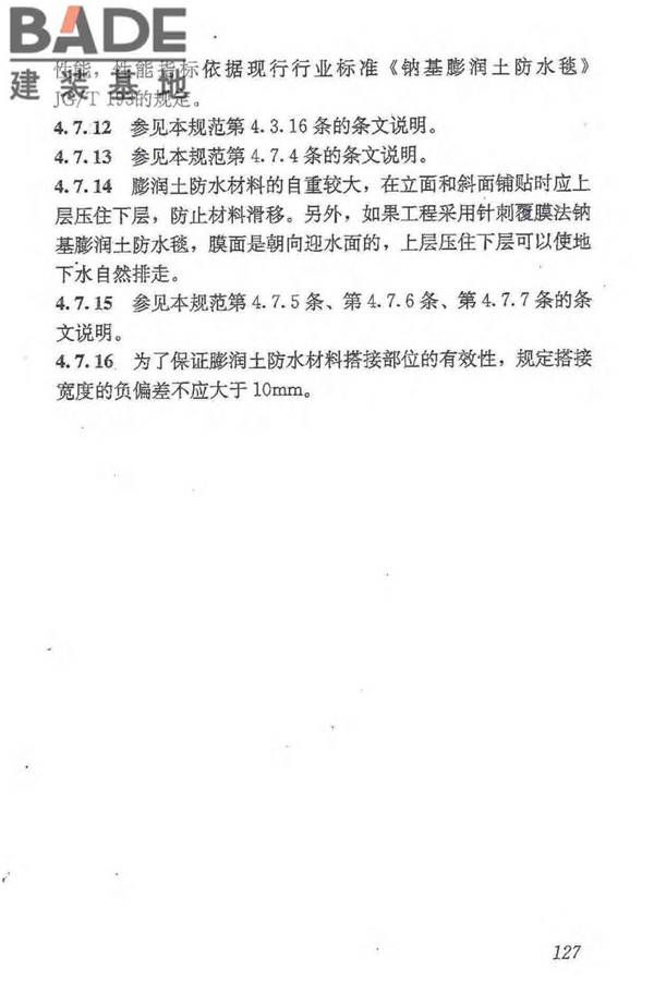 地下防水工程质量验收规范_页面_138.jpg
