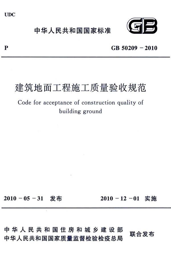 建筑地面工程施工质量验收规范_页面_001.jpg