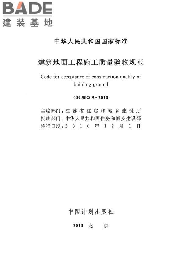 建筑地面工程施工质量验收规范_页面_002.jpg