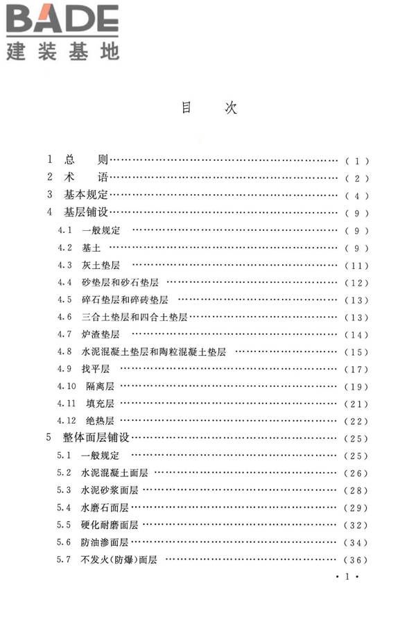 建筑地面工程施工质量验收规范_页面_006.jpg