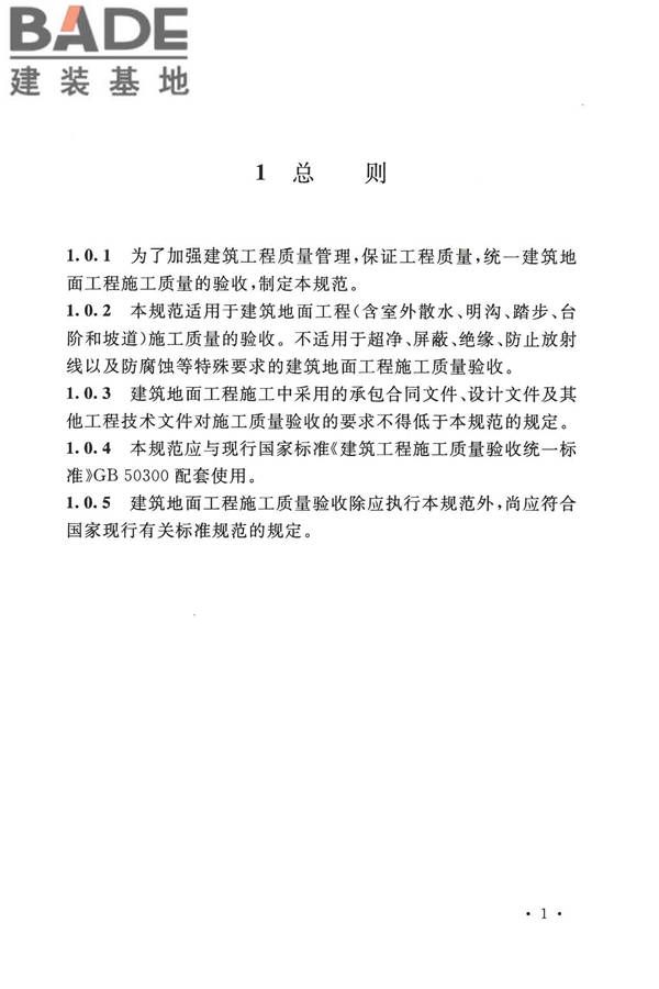 建筑地面工程施工质量验收规范_页面_011.jpg
