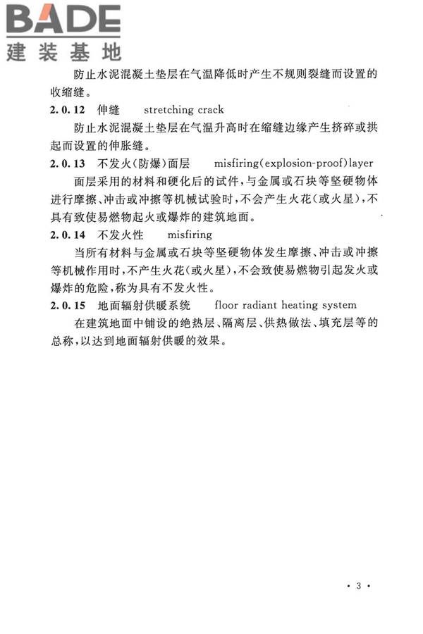 建筑地面工程施工质量验收规范_页面_013.jpg
