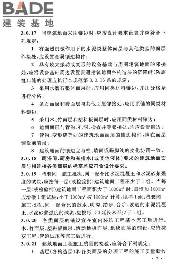 建筑地面工程施工质量验收规范_页面_017.jpg