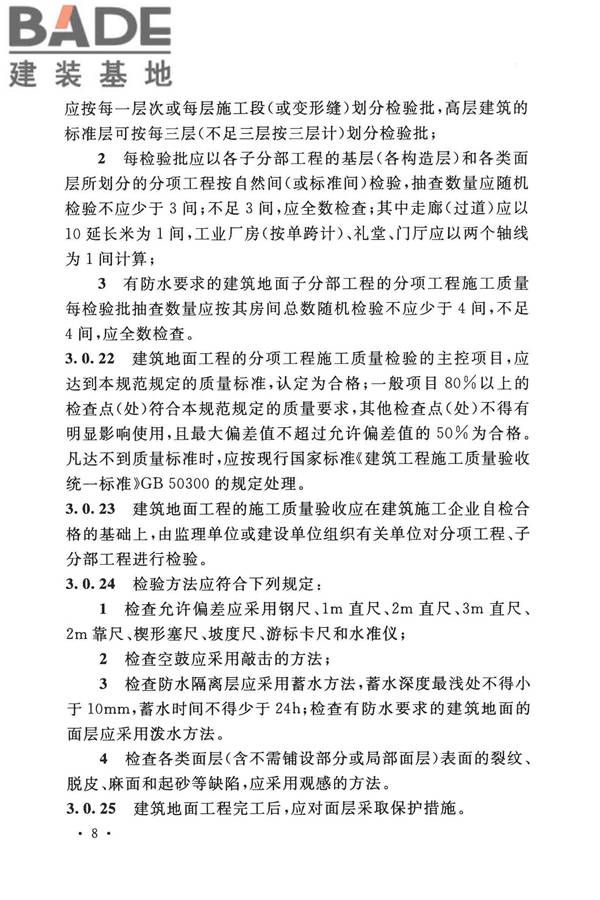 建筑地面工程施工质量验收规范_页面_018.jpg