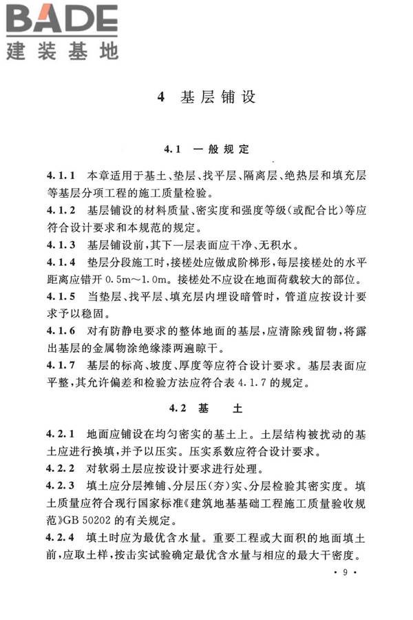 建筑地面工程施工质量验收规范_页面_019.jpg