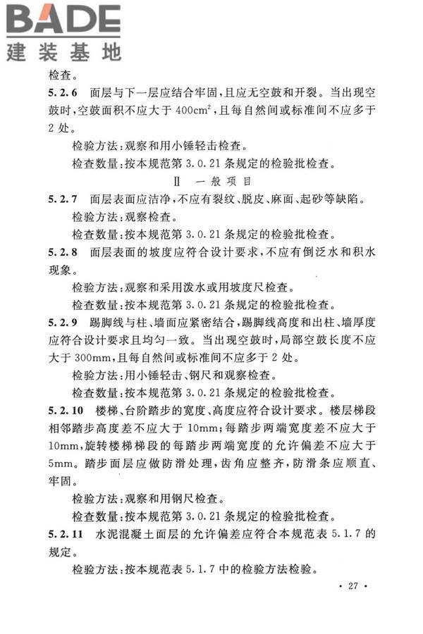 建筑地面工程施工质量验收规范_页面_037.jpg