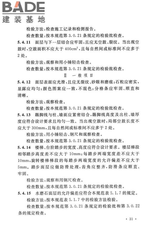 建筑地面工程施工质量验收规范_页面_041.jpg