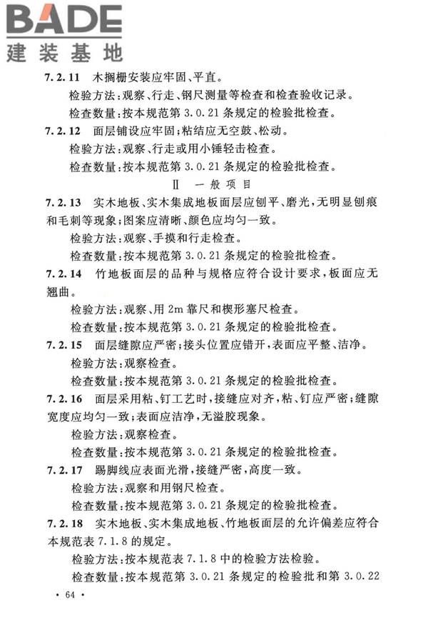 建筑地面工程施工质量验收规范_页面_074.jpg