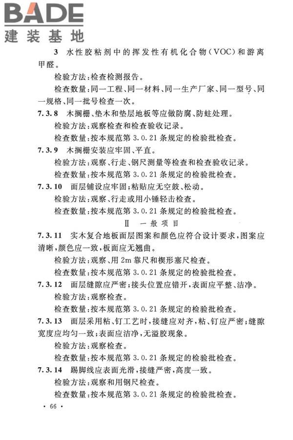 建筑地面工程施工质量验收规范_页面_076.jpg