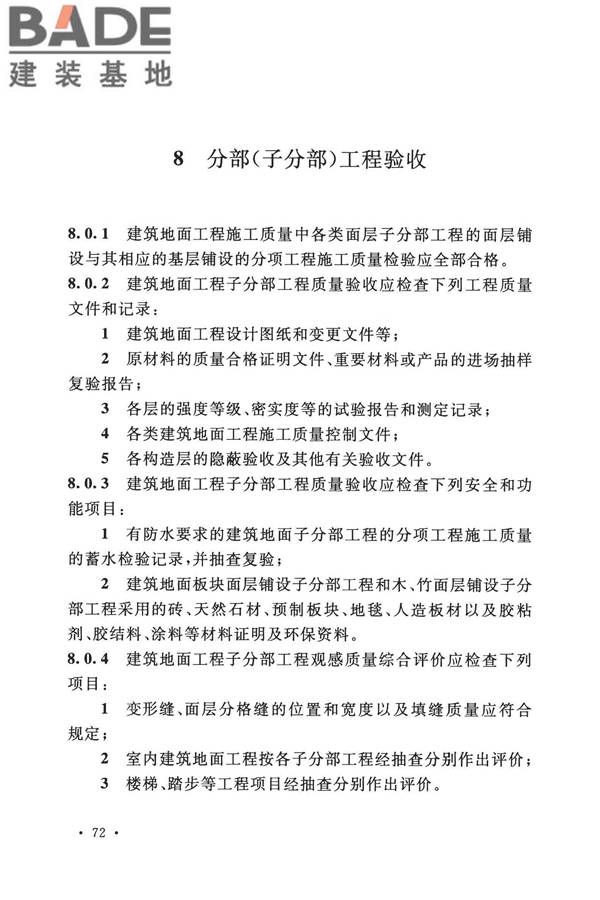 建筑地面工程施工质量验收规范_页面_082.jpg