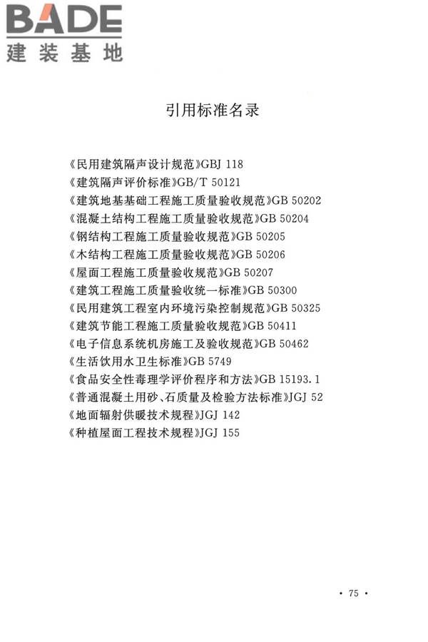 建筑地面工程施工质量验收规范_页面_085.jpg