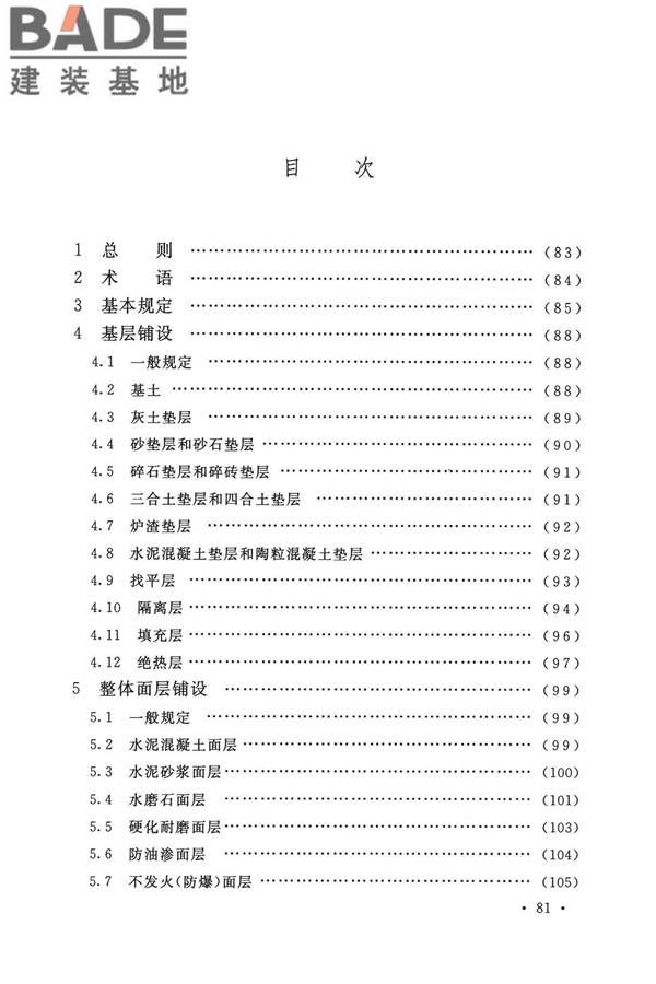 建筑地面工程施工质量验收规范_页面_089.jpg