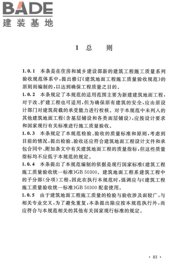 建筑地面工程施工质量验收规范_页面_091.jpg
