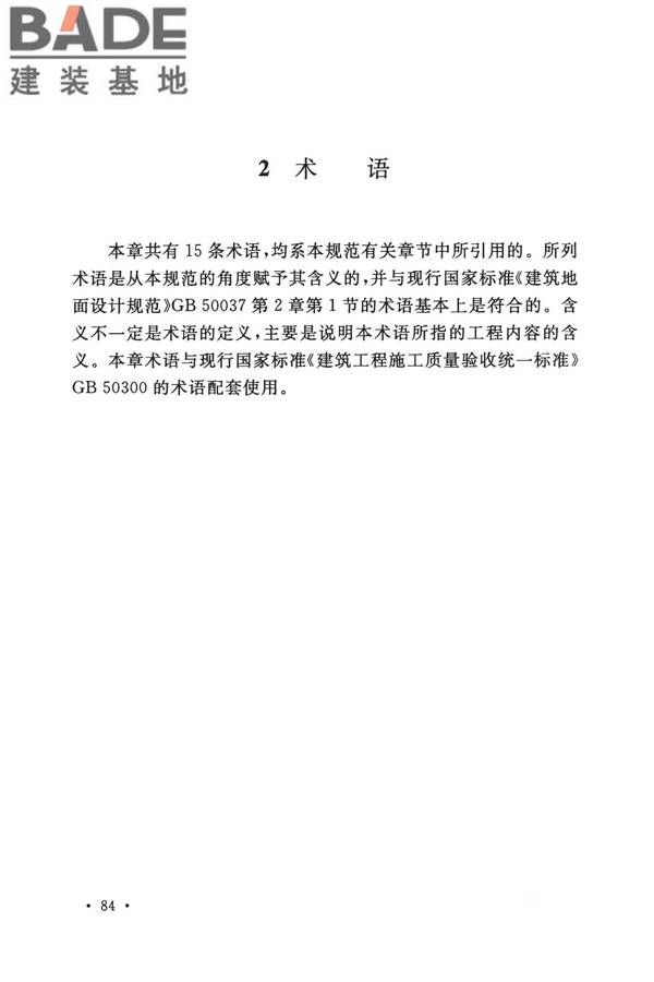 建筑地面工程施工质量验收规范_页面_092.jpg