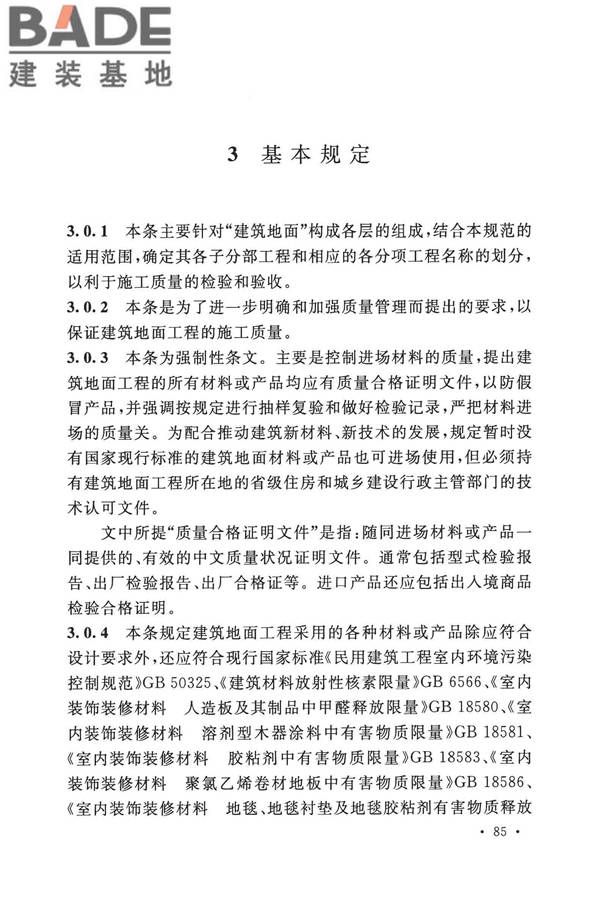 建筑地面工程施工质量验收规范_页面_093.jpg