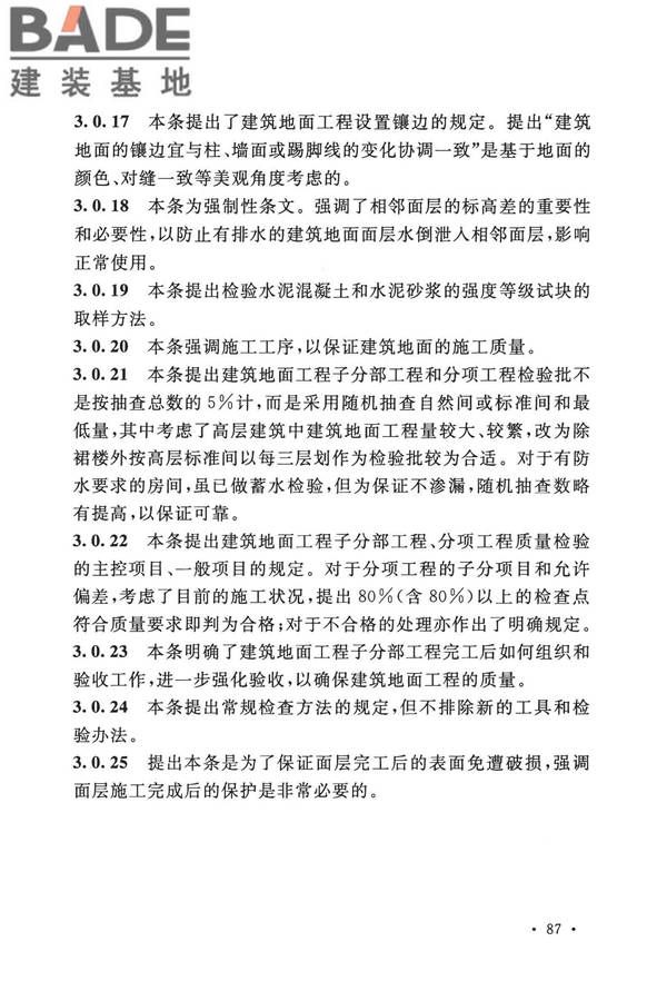 建筑地面工程施工质量验收规范_页面_095.jpg