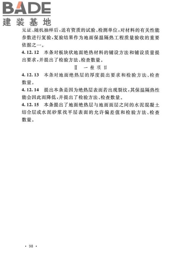 建筑地面工程施工质量验收规范_页面_106.jpg
