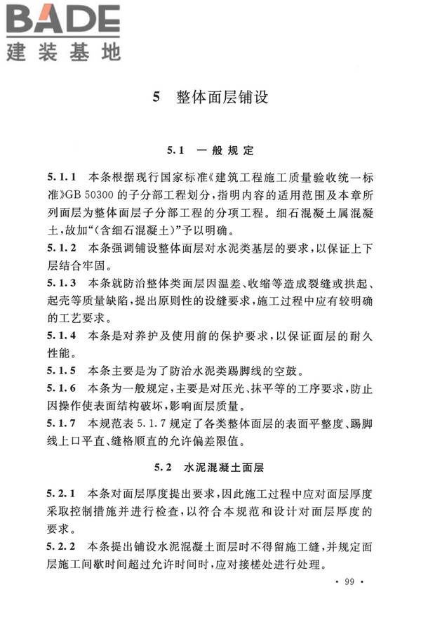 建筑地面工程施工质量验收规范_页面_107.jpg