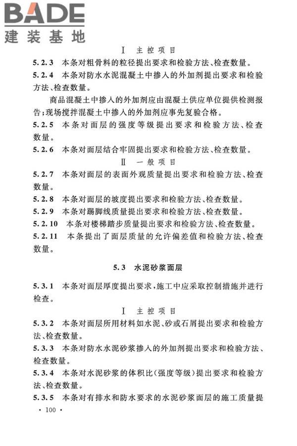 建筑地面工程施工质量验收规范_页面_108.jpg